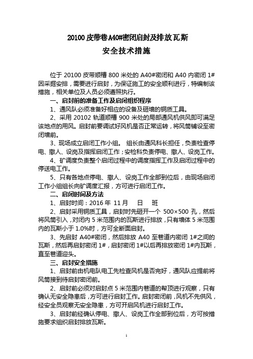 20100皮带巷A40#密闭排放瓦斯安全技术措施