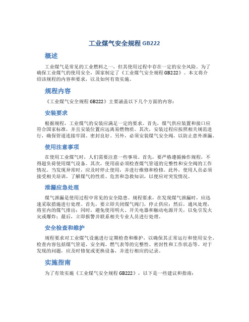 工业煤气安全规程GB222