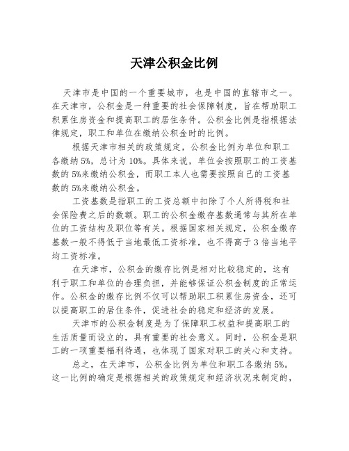 天津公积金比例