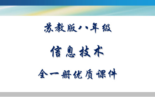 苏科版信息技术八年级全一册优质课件