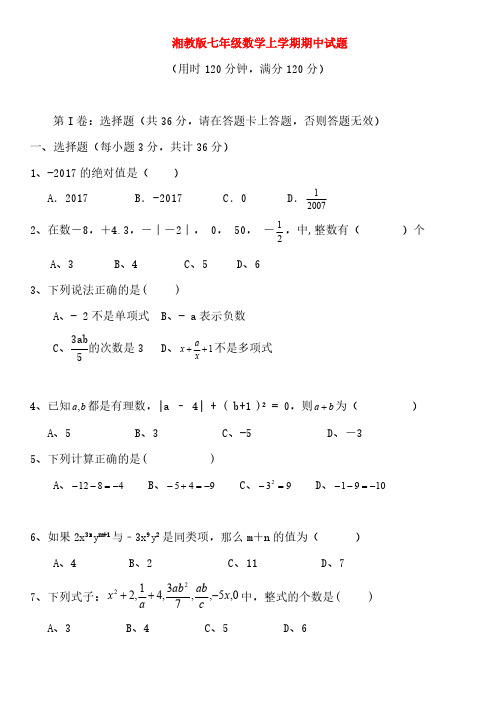 湘教版七年级数学上册期中考试试卷