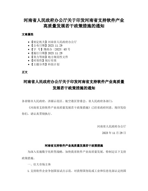 河南省人民政府办公厅关于印发河南省支持软件产业高质量发展若干政策措施的通知