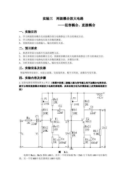 实验三两级耦合放大电路