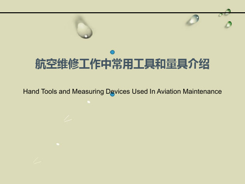 航空维修工作中常用工具和量具