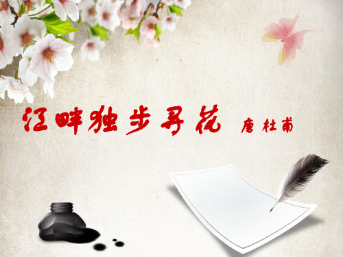 4.《江畔独步寻花》古诗词讲解课件