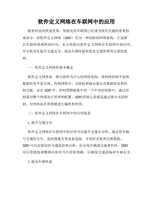 软件定义网络在车联网中的应用