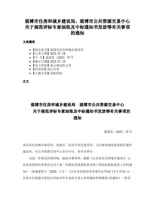 淄博市住房和城乡建设局、淄博市公共资源交易中心关于规范评标专家抽取及中标通知书发放等有关事项的通知