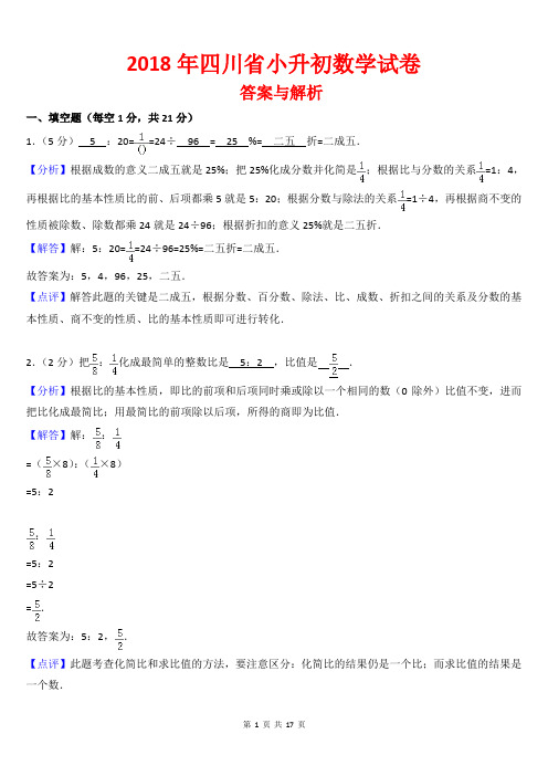 【精品】2018年四川省小升初数学试卷以及答案(word解析版)