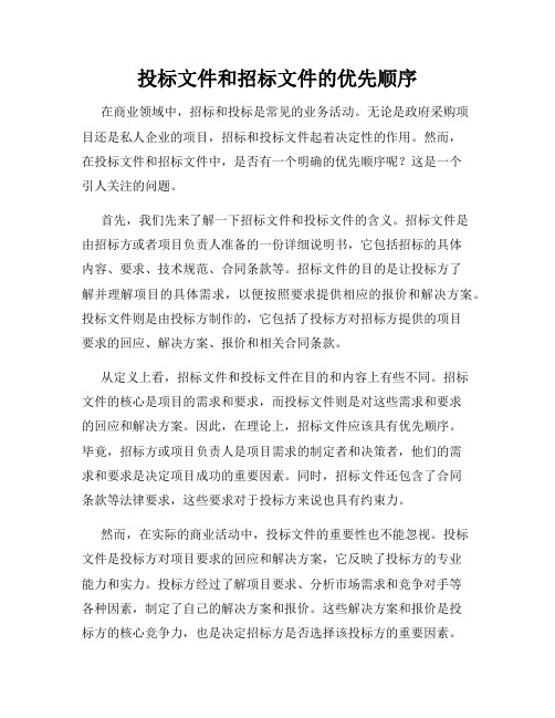 投标文件和招标文件的优先顺序