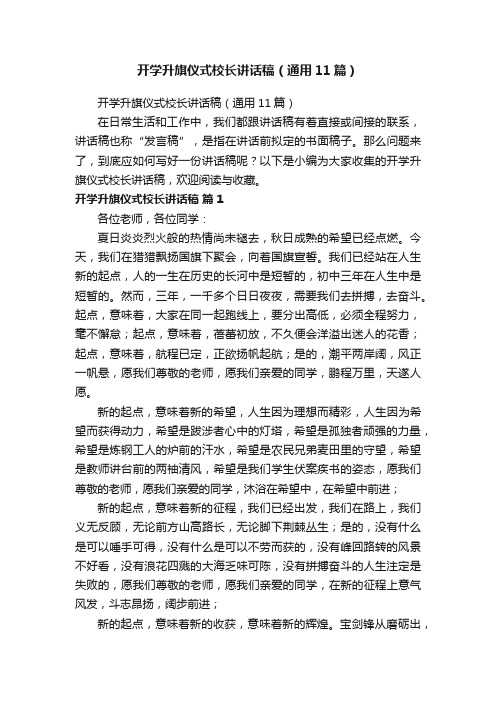 开学升旗仪式校长讲话稿（通用11篇）