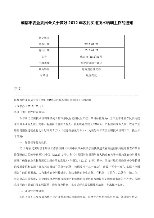 成都市农业委员会关于做好2012年农民实用技术培训工作的通知-成农办[2012]32号