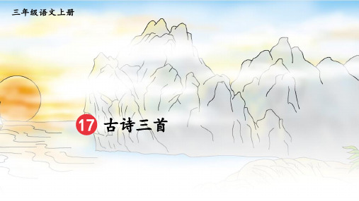 部编版语文三年级上册17古诗三首望天门山(课件)(15张)