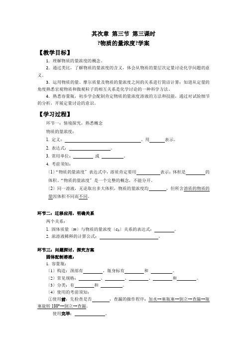 物质的量浓度学案设计必修第一册第二章第三节第三课时《物质的量浓度》