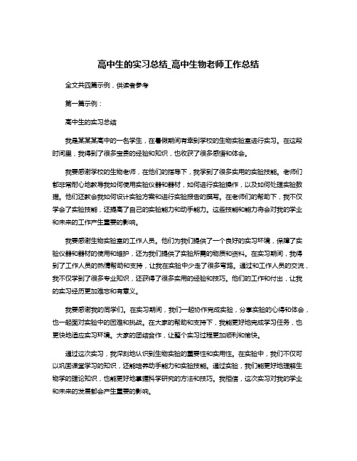 高中生的实习总结_高中生物老师工作总结