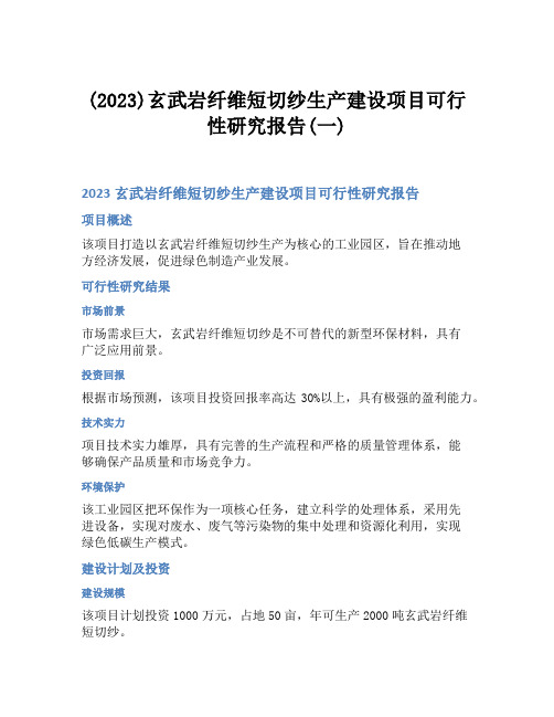 (2023)玄武岩纤维短切纱生产建设项目可行性研究报告(一)