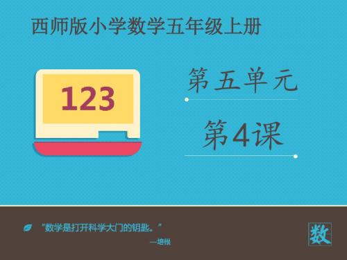 2016-2017年新西师版数学五年级上册《不规则图形的面积》(优秀课件)