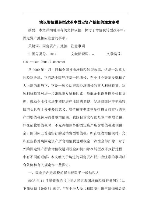 增值税转型改革中固定资产抵扣注意事项