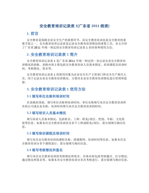 安全教育培训记录表1(广东省2011统表)