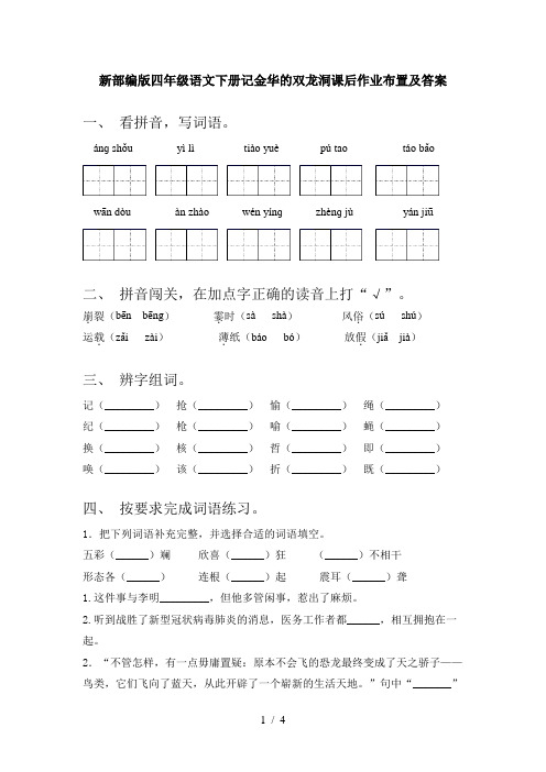 新部编版四年级语文下册记金华的双龙洞课后作业布置及答案