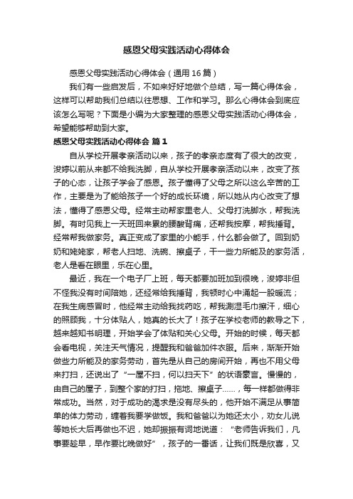 感恩父母实践活动心得体会