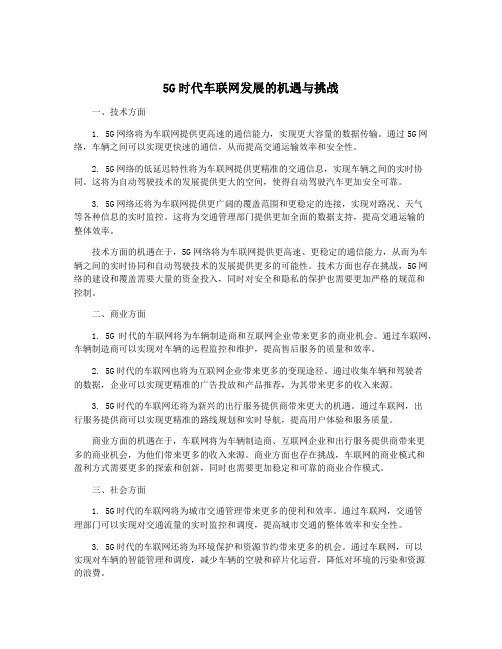 5G时代车联网发展的机遇与挑战