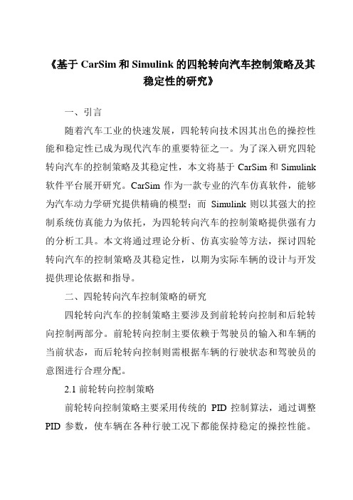 《基于CarSim和Simulink的四轮转向汽车控制策略及其稳定性的研究》