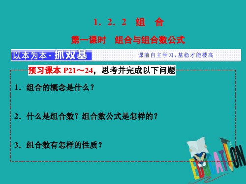 2017-2018学年高中数学人教A版选修2-3课件：1.2.2 第一课时 组合与组合数公式 