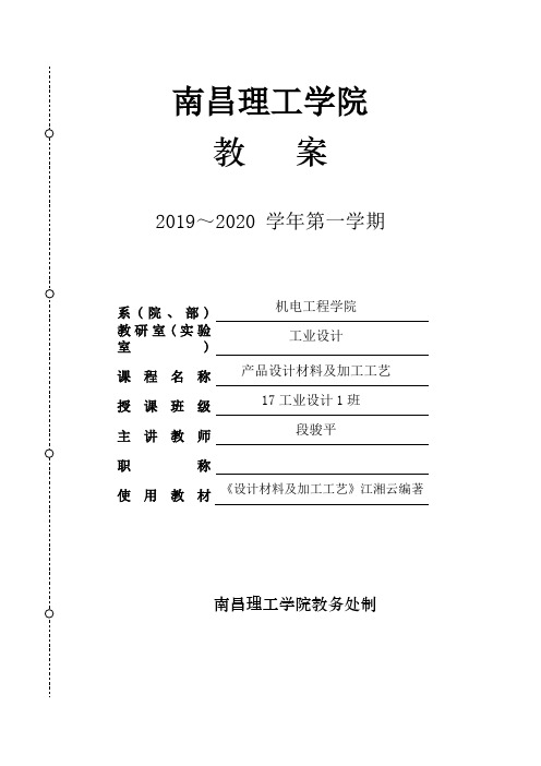 产品设计材料及加工工艺教案