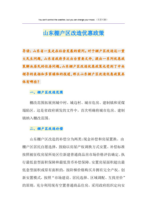 山东棚户区改造优惠政策