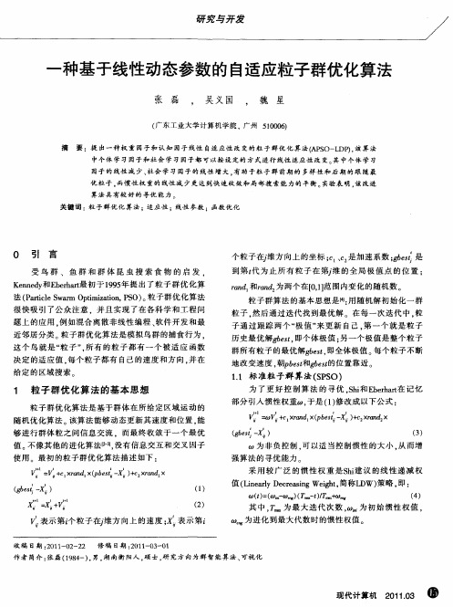 一种基于线性动态参数的自适应粒子群优化算法