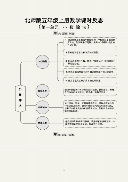 五年级数学上册第一单元小数除法课时反思(北师版)