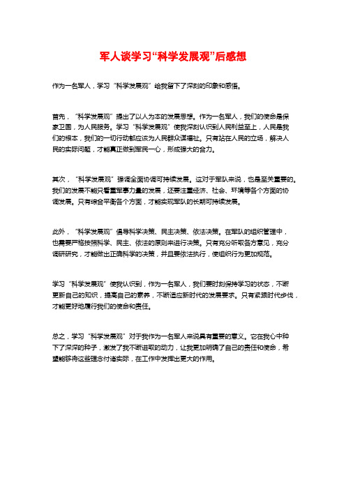 军人谈学习“科学发展观”后感想