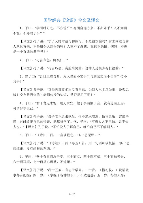 国学经典《论语》全文及译文