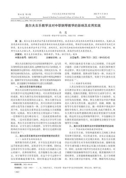 奥尔夫音乐教学法对中职钢琴教学的影响及应用实践