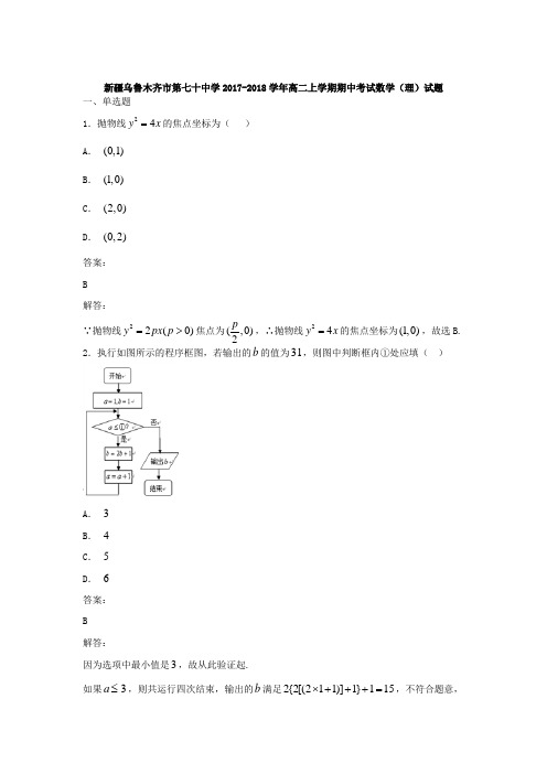 新疆乌鲁木齐市第七十中学2017-2018学年高二上学期期中考试数学(理)