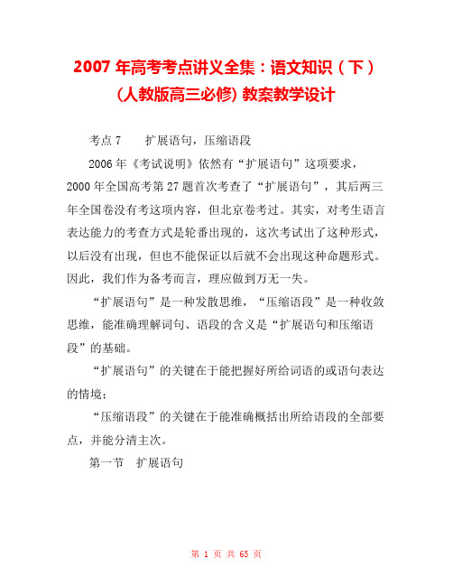 2007年高考考点讲义全集：语文知识(下)(人教版高三必修) 教案教学设计 