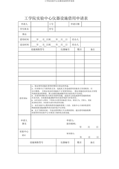 工学院实验中心仪器设备借用申请表