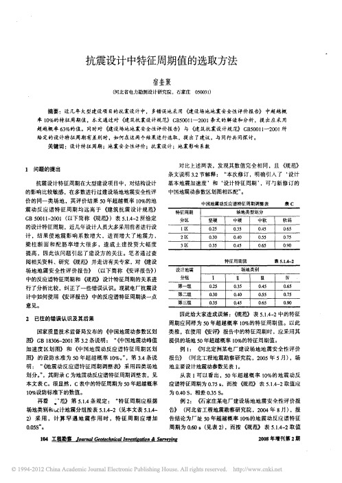 抗震设计中特征周期值的选取方法