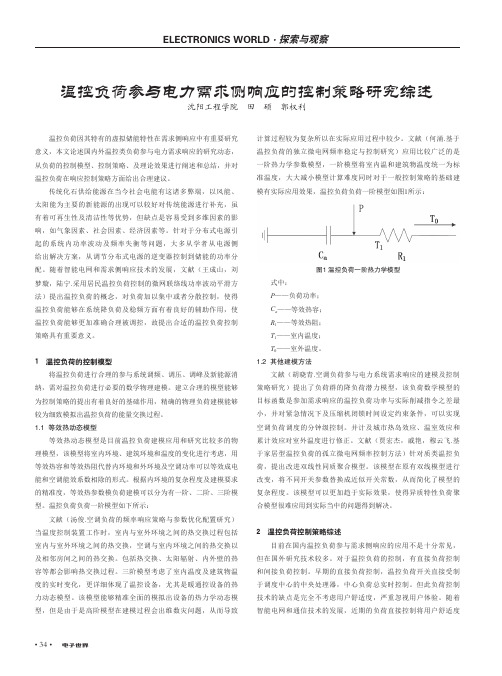 温控负荷参与电力需求侧响应的控制策略研究综述