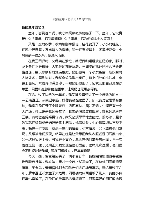 我的童年回忆作文800字三篇_关于童年的作文_