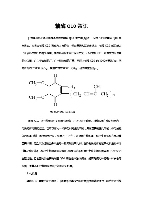 辅酶Q10常识