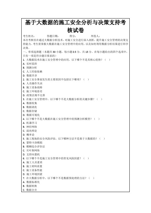 基于大数据的施工安全分析与决策支持考核试卷