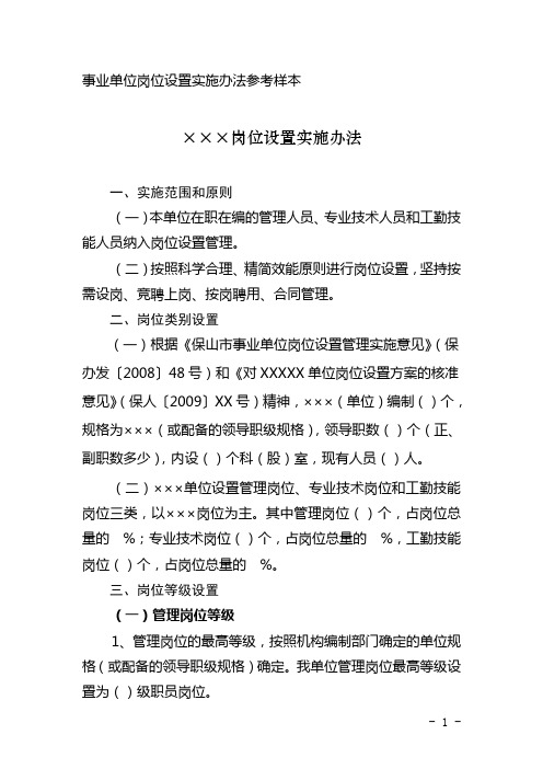 事业单位岗位设置实施办法参考样本