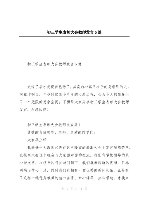 初三学生表彰大会教师发言5篇