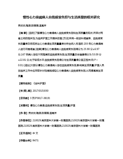 慢性心力衰竭病人自我感受负担与生活质量的相关研究