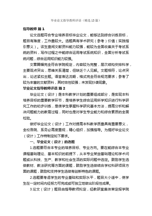 毕业论文指导教师评语（精选13篇）