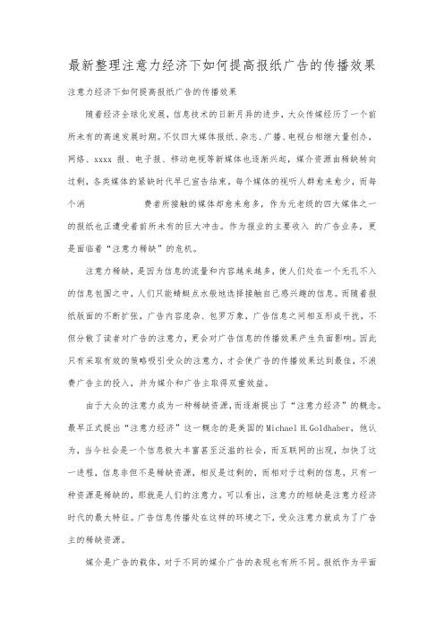 最新整理注意力经济下如何提高报纸广告的传播效果范文.docx