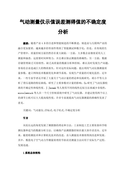 气动测量仪示值误差测得值的不确定度分析