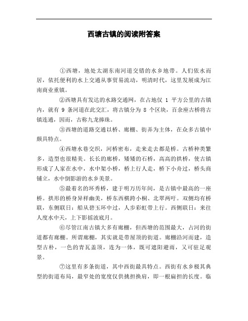 西塘古镇的阅读附答案