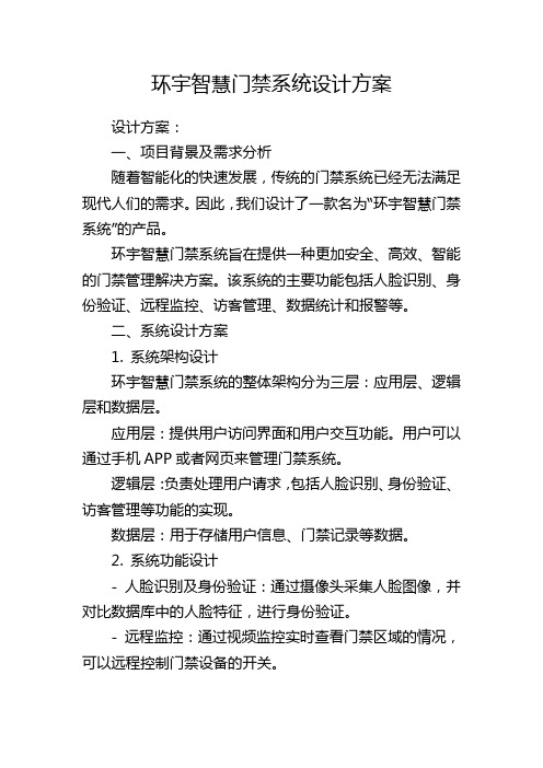 环宇智慧门禁系统设计方案